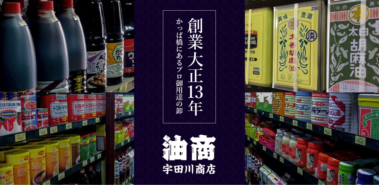 創業大正13年 かっぱ橋にあるプロ御用達の卸 油商宇田川商店